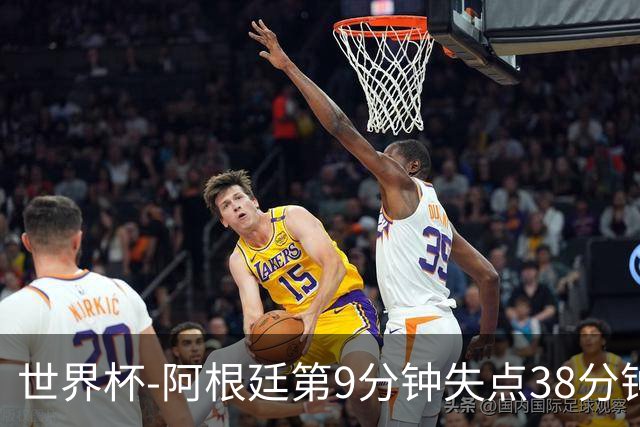 世界杯-阿根廷第9分钟失点38分钟破门 半场暂1-0奥地利