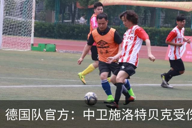 德国队官方：中卫施洛特贝克受伤 提前告别本届世界杯