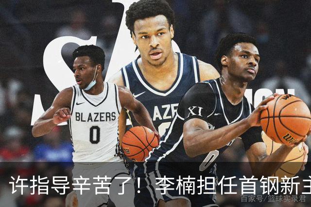 许指导辛苦了！李楠担任首钢新主帅 赵睿态度非争冠唯一障碍